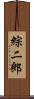 綜二郎 Scroll