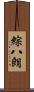 綜八朗 Scroll
