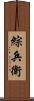綜兵衛 Scroll
