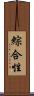 綜合性 Scroll