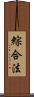 綜合法 Scroll