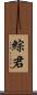 綜君 Scroll