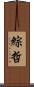 綜哲 Scroll