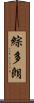 綜多朗 Scroll