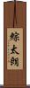 綜太朗 Scroll