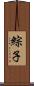 綜子 Scroll