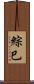 綜巳 Scroll