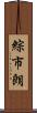 綜市朗 Scroll