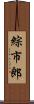 綜市郎 Scroll