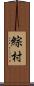 綜村 Scroll