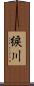 綟川 Scroll
