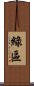 綠區 Scroll