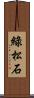 綠松石 Scroll