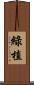 綠植 Scroll