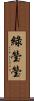 綠瑩瑩 Scroll