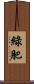 綠肥 Scroll