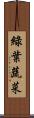 綠葉蔬菜 Scroll