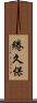 綣久保 Scroll