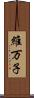維万子 Scroll