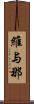維与那 Scroll