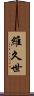 維久世 Scroll