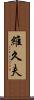 維久夫 Scroll