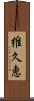 維久恵 Scroll