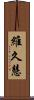 維久慧 Scroll