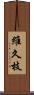 維久枝 Scroll