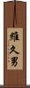 維久男 Scroll