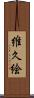 維久絵 Scroll