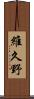 維久野 Scroll