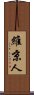 維京人 Scroll