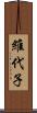 維代子 Scroll