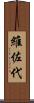 維佐代 Scroll