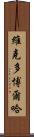 Victor Borja Scroll