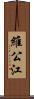 維公江 Scroll