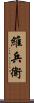 維兵衛 Scroll