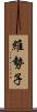維勢子 Scroll