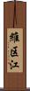 維区江 Scroll