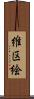 維区絵 Scroll
