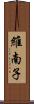 維南子 Scroll