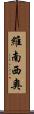 Venancio Scroll