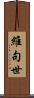 維句世 Scroll
