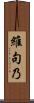 維句乃 Scroll
