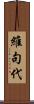 維句代 Scroll