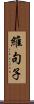 維句子 Scroll