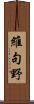 維句野 Scroll