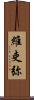維吏弥 Scroll
