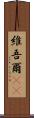 維吾爾(rK) Scroll